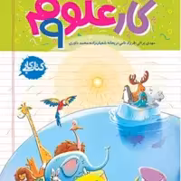 کتاب کار علوم نهم (خیلی سبز) 1403