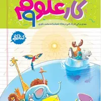 کتاب کار علوم نهم (خیلی سبز) 1403
