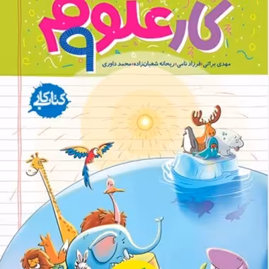 کتاب کار علوم نهم (خیلی سبز) 1403