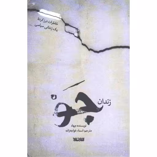 زندان جو - (خاطرات درز کرده یک زندانی سیاسی)