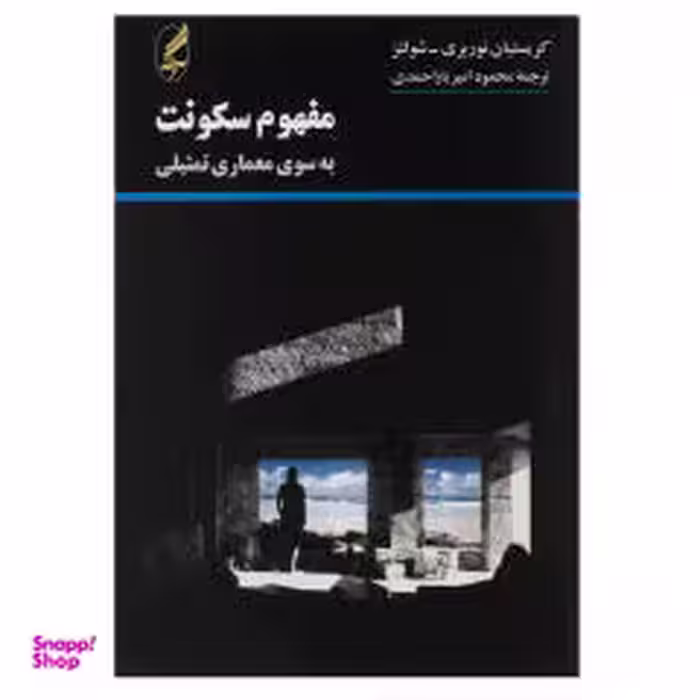 کتاب مفهوم سکونت (به سوی معماری تمثیلی) اثر کریستیان نوربری
