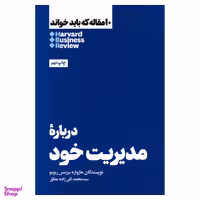 کتاب درباره مدیریت خود اثر هاروارد بیزینس ریویو نشر هنوز