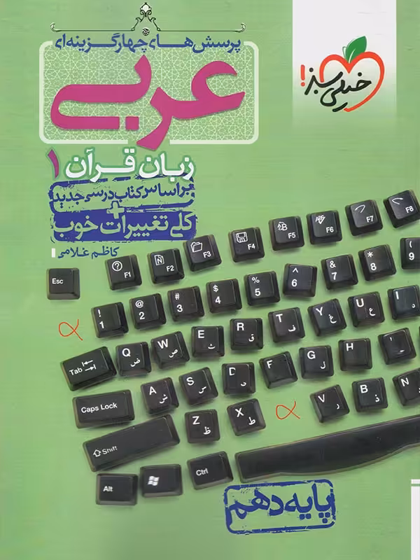 تست عربی دهم خیلی سبز