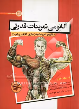 کتاب آناتومی تمرینات قدرتی