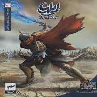 ایلیا:تولد یک قهرمان (داستان مصور دنباله دار10و11)،(کمیک استریپ)،(گلاسه)