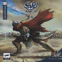 ایلیا:تولد یک قهرمان (داستان مصور دنباله دار10و11)،(کمیک استریپ)،(گلاسه)