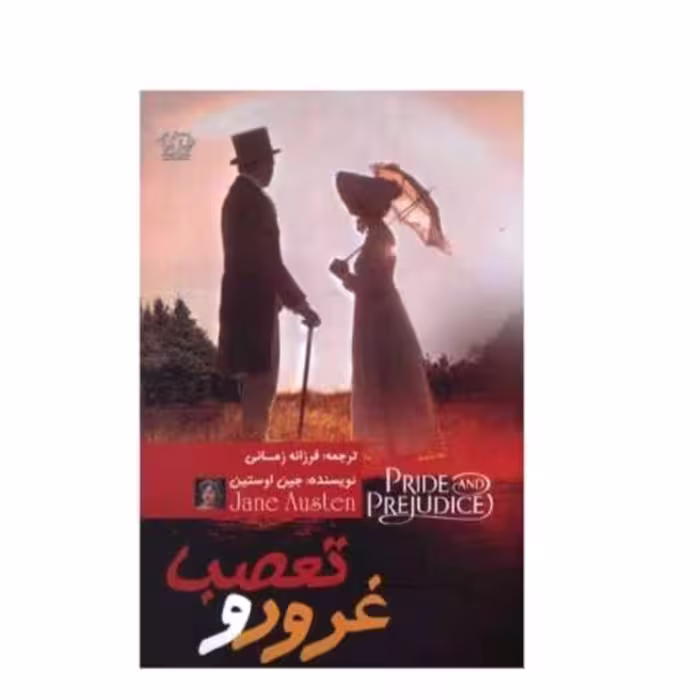 کتاب غرور وتعصب 