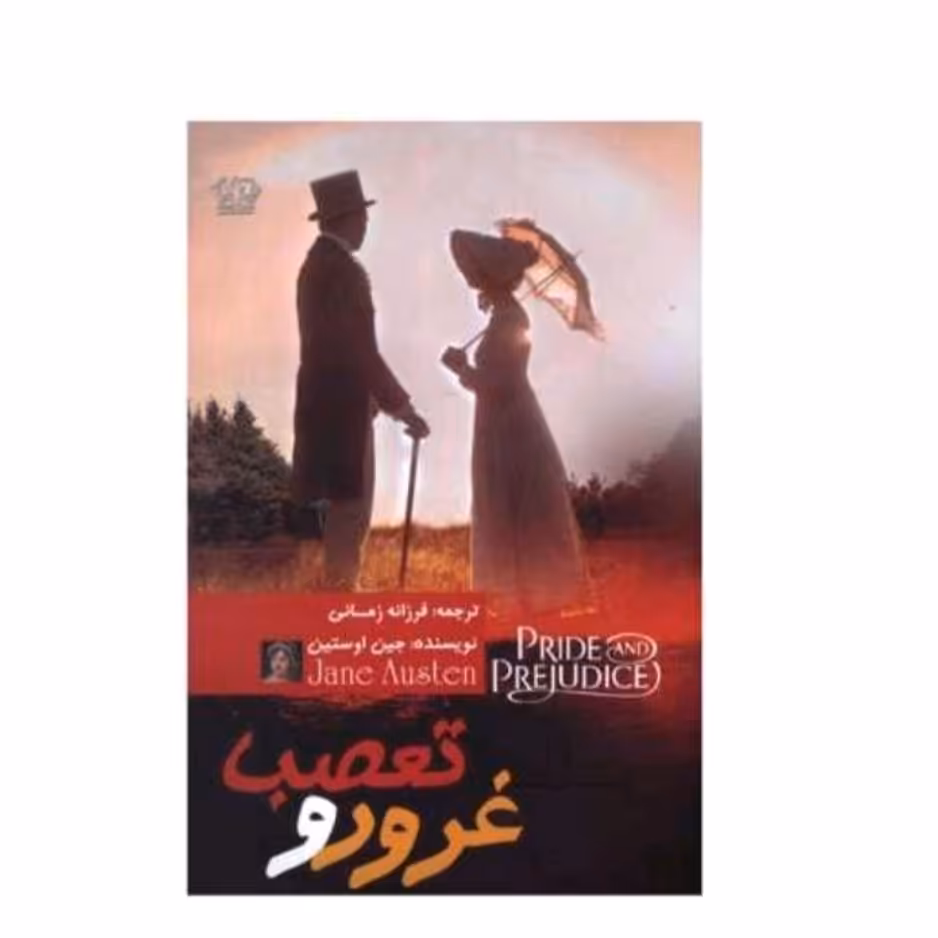 کتاب غرور وتعصب