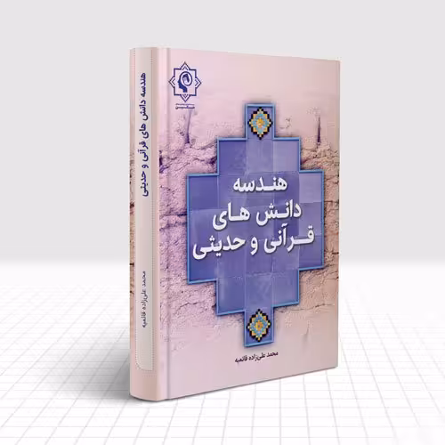 هندسه دانش های قرآنی و حدیثی دکتر علیزاده