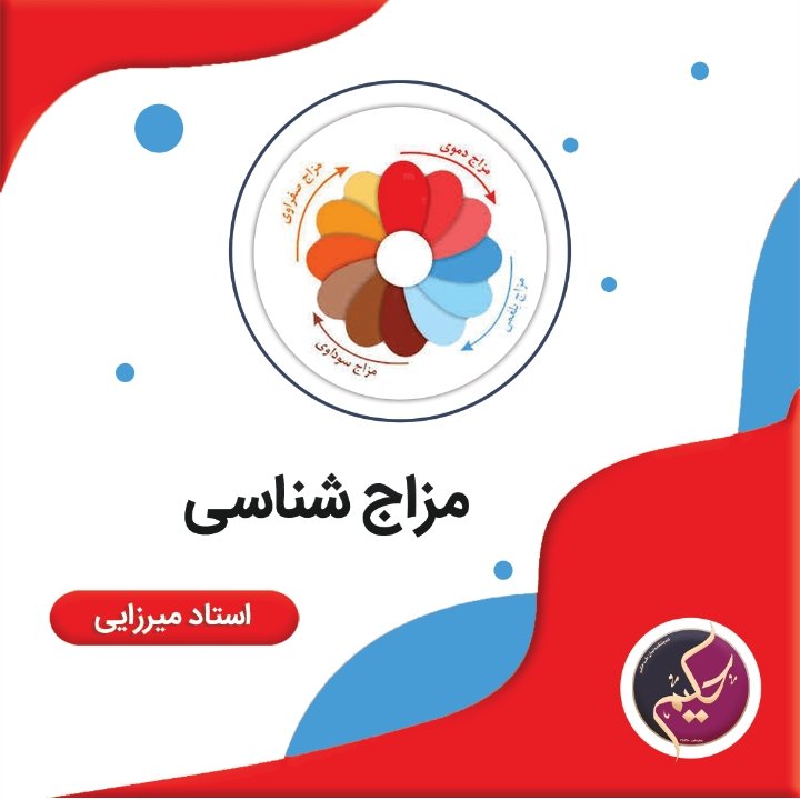 مزاج شناسی استاد میرزایی