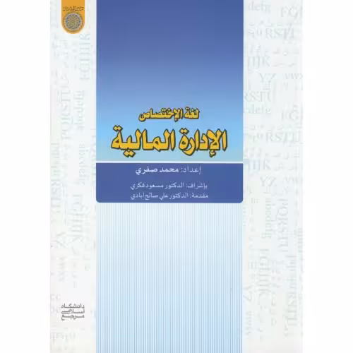 کتاب لغة الاختصاص الادارة المالیة