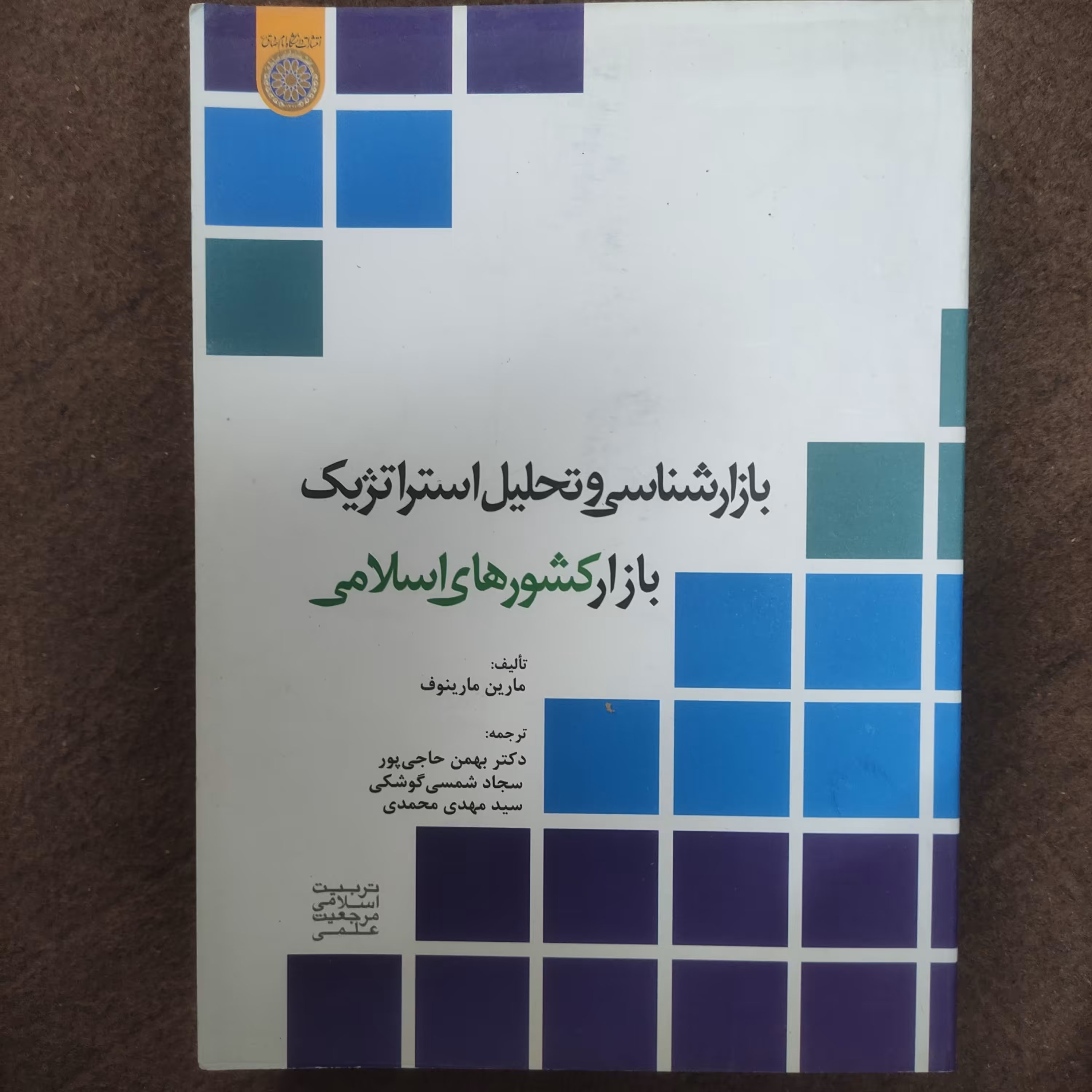 کتاب بازارشناسی و تحلیل استراتژیک بازار کشورهای اسلامی