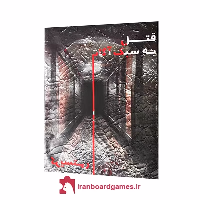 بازی فکری پرونده قتل به سبک آگاتاکریستی