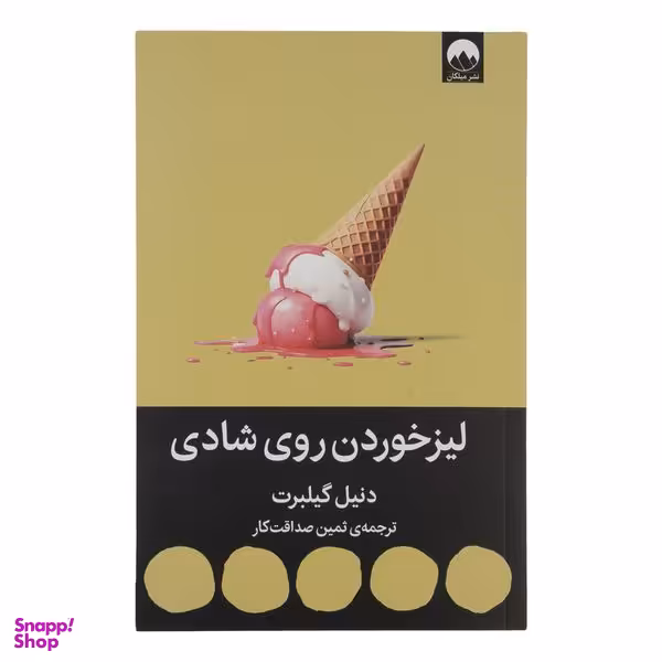 کتاب لیز خوردن روی شادی اثر دنیل گیلبرت نشر میلکان
