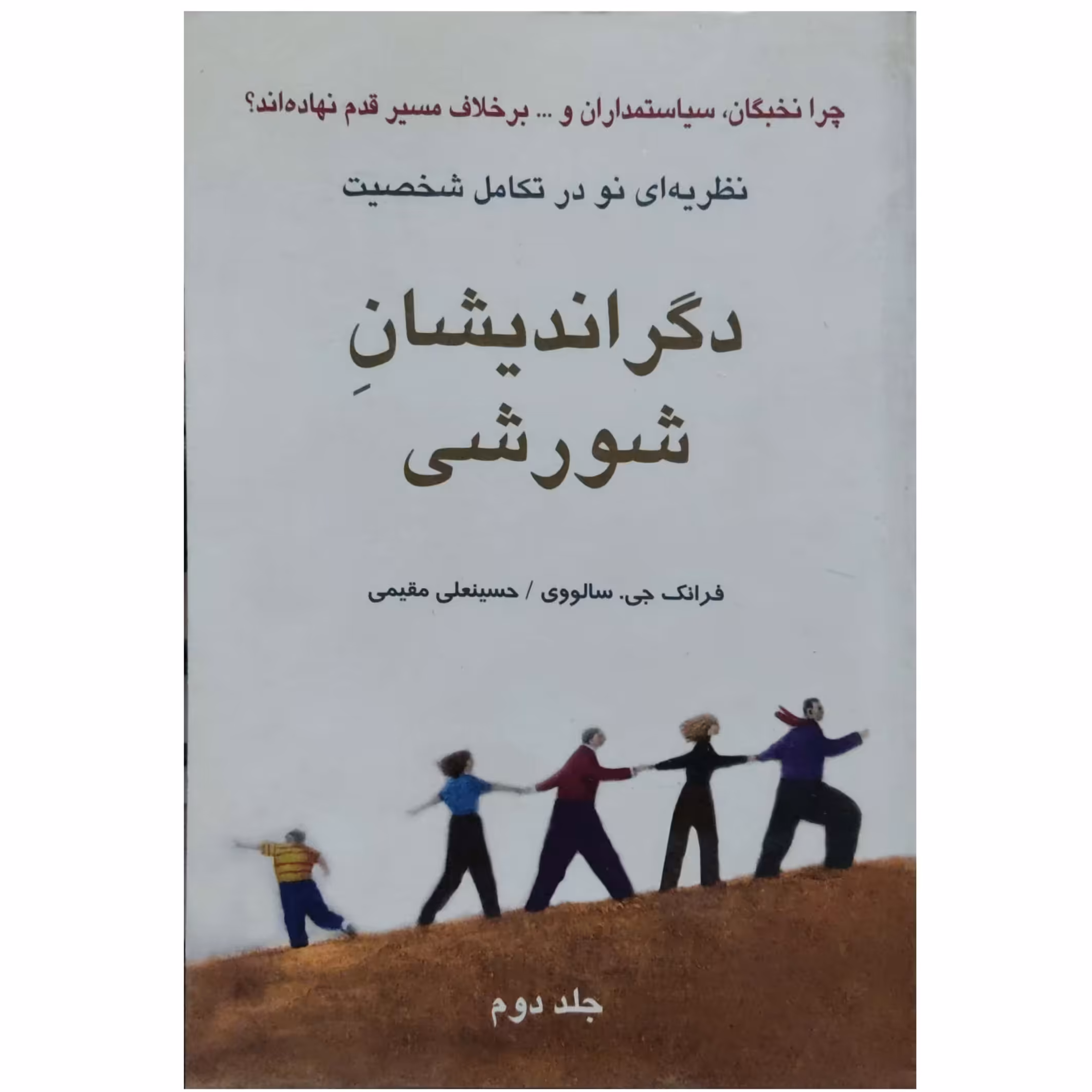 کتاب دگراندیشان شورشی
دو جلدی