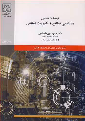 کتاب فرهنگ تخصصی مهندسی صنایع و مدیریت صنعتی
