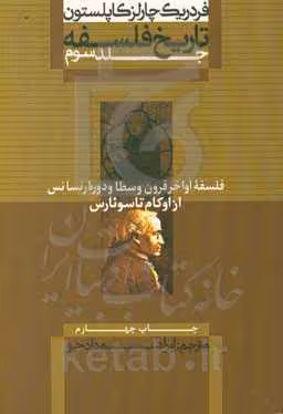 کتاب فلسفه اواخر قرون وسطا و دوره رنسانس از تاریخ فلسفه 3