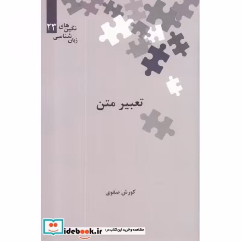 کتاب تعبیر متن از نگین های زبان شناسی 23