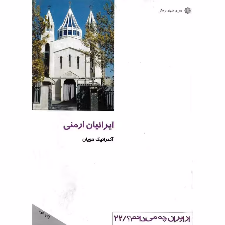 ایرانیان ارمنی