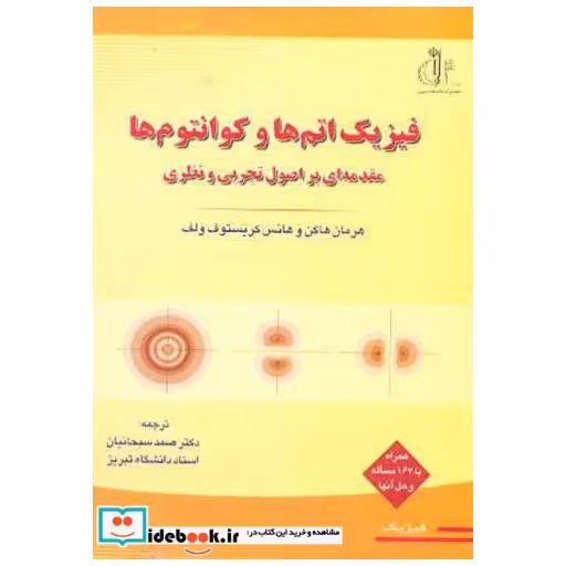 فیزیک اتم ها و کوانتوم ها