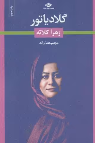 گلادیاتور (مجموعه ترانه)