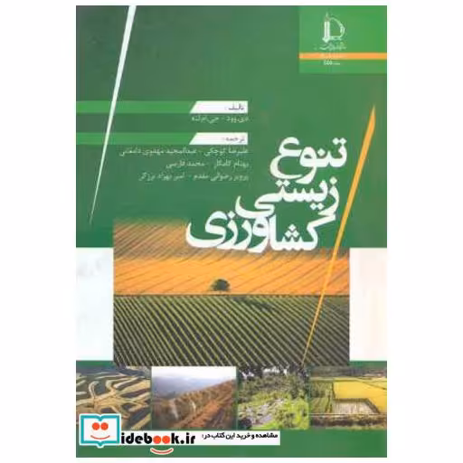 کتاب تنوع زیستی کشاورزی اثر دی.وود