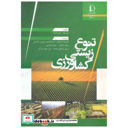 کتاب تنوع زیستی کشاورزی اثر دیوود