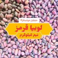 لوبیا قرمز ( نیم کیلوگرم) خشکبار خوانسالار