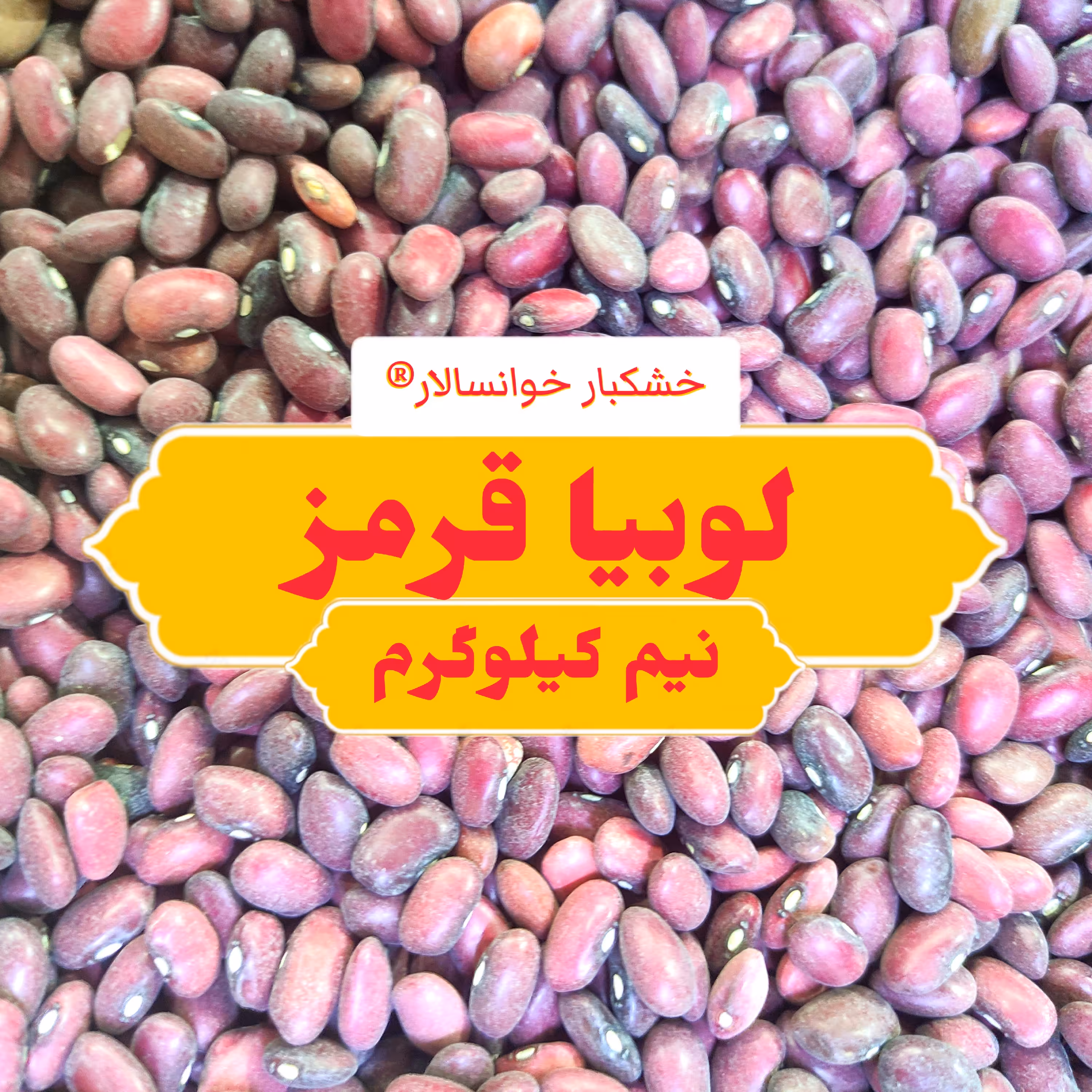 لوبیا قرمز ( نیم کیلوگرم) خشکبار خوانسالار