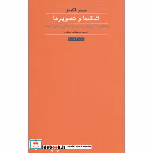 کتاب اشک ها و تصویرها (حکایت انسان هایی که در برابر نقاشی ها گریسته اند) اثر جیمز الکینز