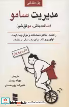 قیمت و خرید کتاب مدیریت سامو اثر پل مک گی | ایده بوک