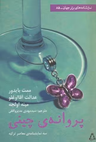 پروانه چینی (نمایشنامه برتر جهان 85)