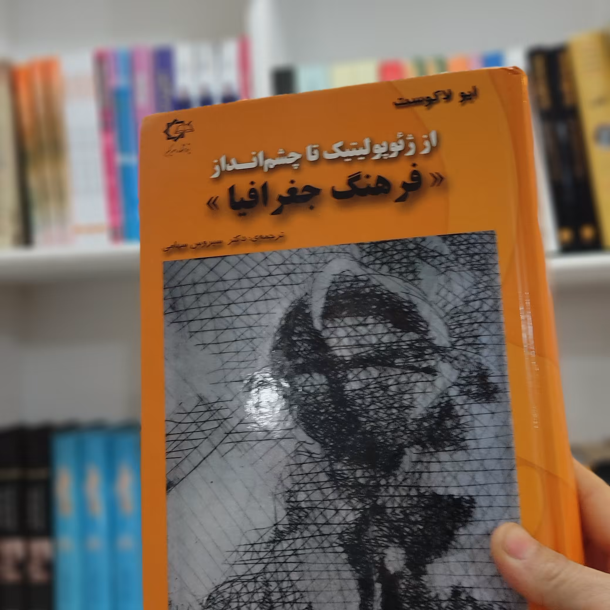 کتاب از ژیوپولتیک تا چشم انداز «فرهنگ جغرافیا»نویسنده ایولاکوست مترجم دکتر سهامی