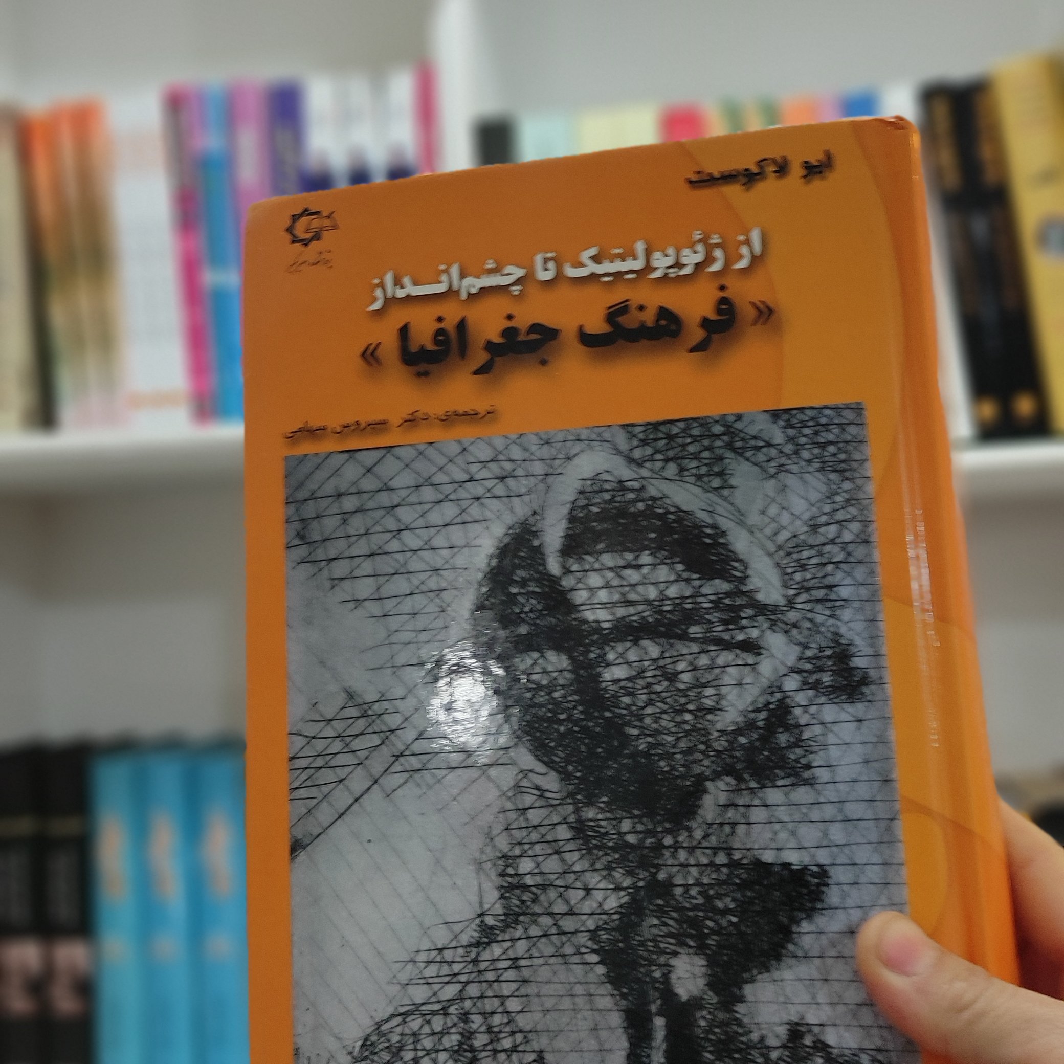 کتاب از ژیوپولتیک تا چشم انداز «فرهنگ جغرافیا»نویسنده ایولاکوست مترجم دکتر سهامی