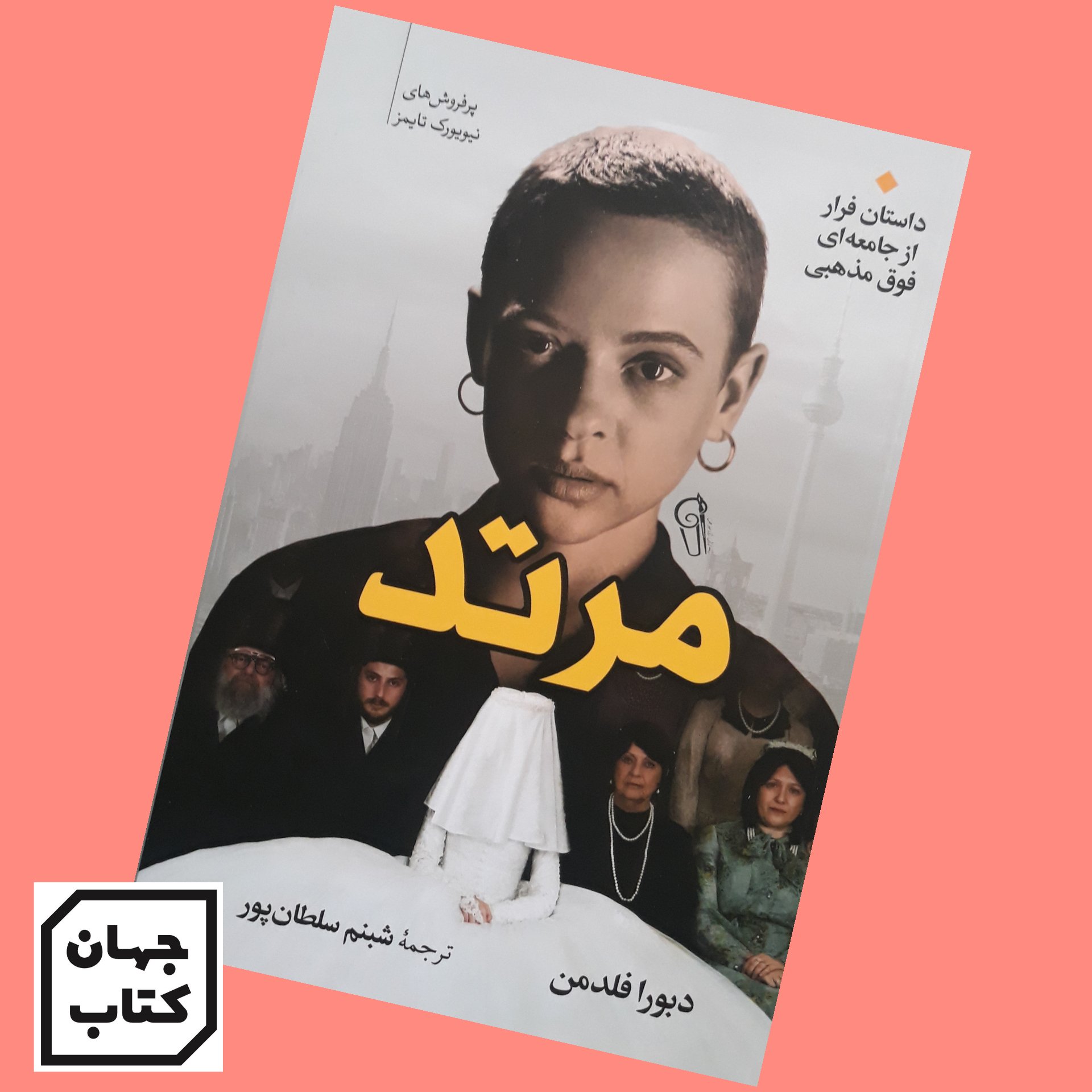کتاب مرتد