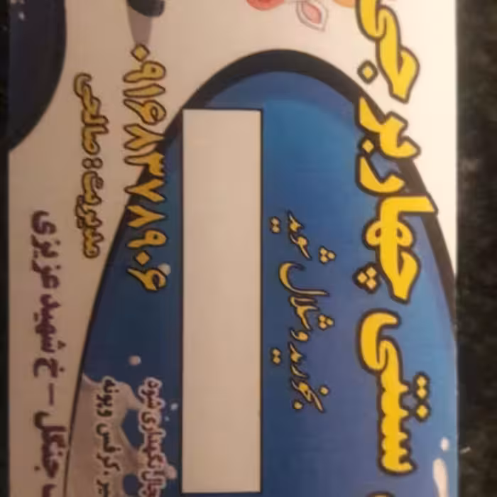 دوغ محلی چهار برجی کاملا سنتی و بهداشتی همراه با سبزیجات معطر 