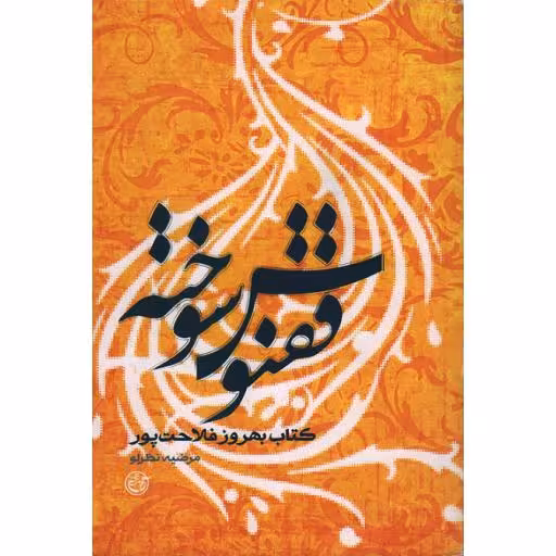 ققنوس سوخته : بهروز فلاحت پور