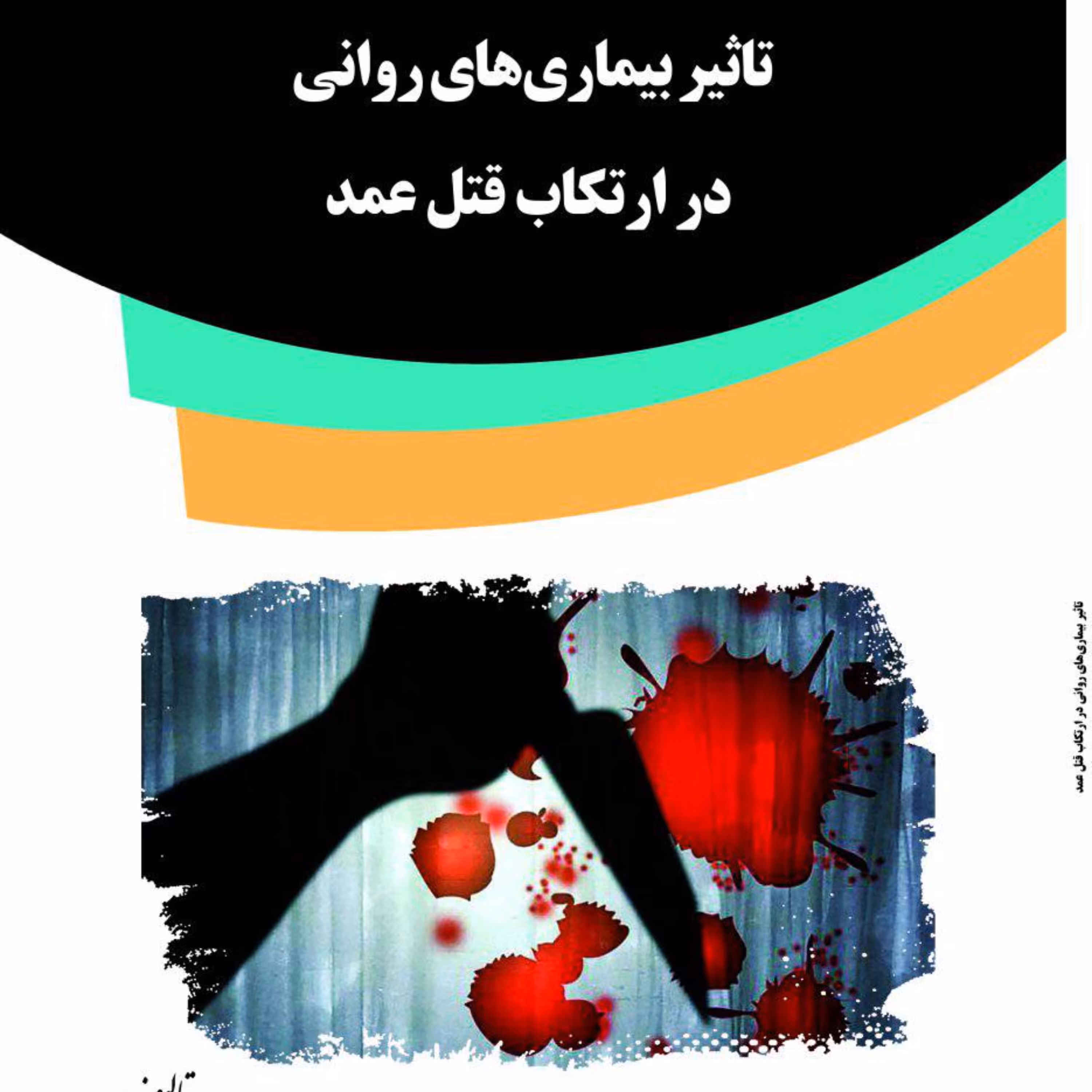 کتاب تاثیر بیماری روانی در ارتکاب قتل عمد