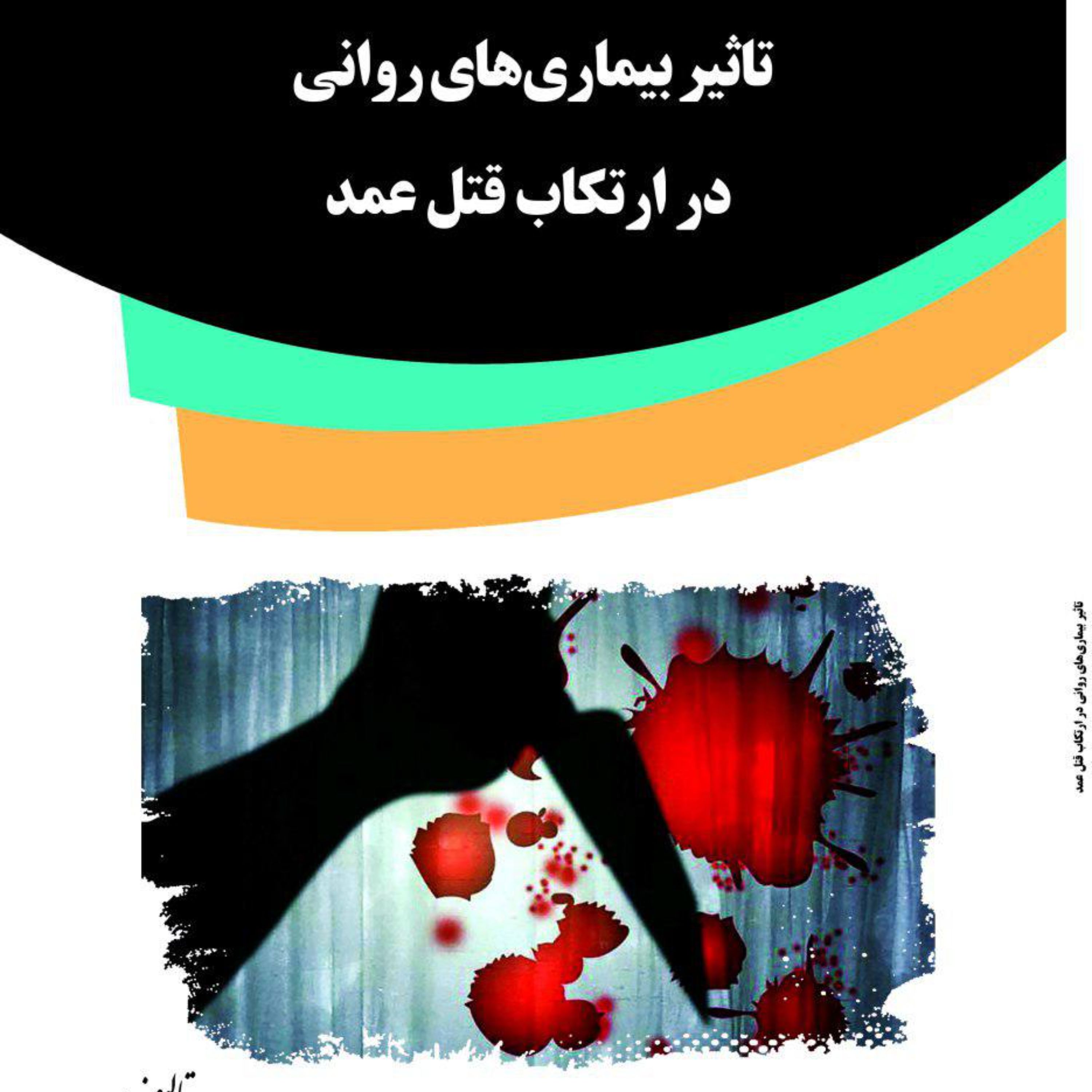 کتاب تاثیر بیماری روانی در ارتکاب قتل عمد