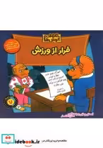 قیمت و خرید کتاب خانواده خرس ها 7 فرار از ورزش | ایده بوک