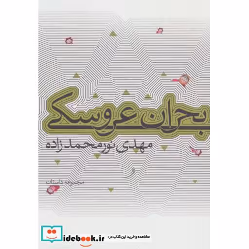 کتاب بحران عروسکی