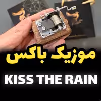 موزیک باکس ملودی kiss the rain اینو دلا ویتا M18WB-B همراه با جعبه و ساک دستی (پس کرایه)