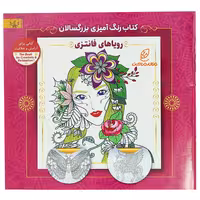 کتاب رنگ آمیزی برای بزرگسالان رویاهای فانتزی