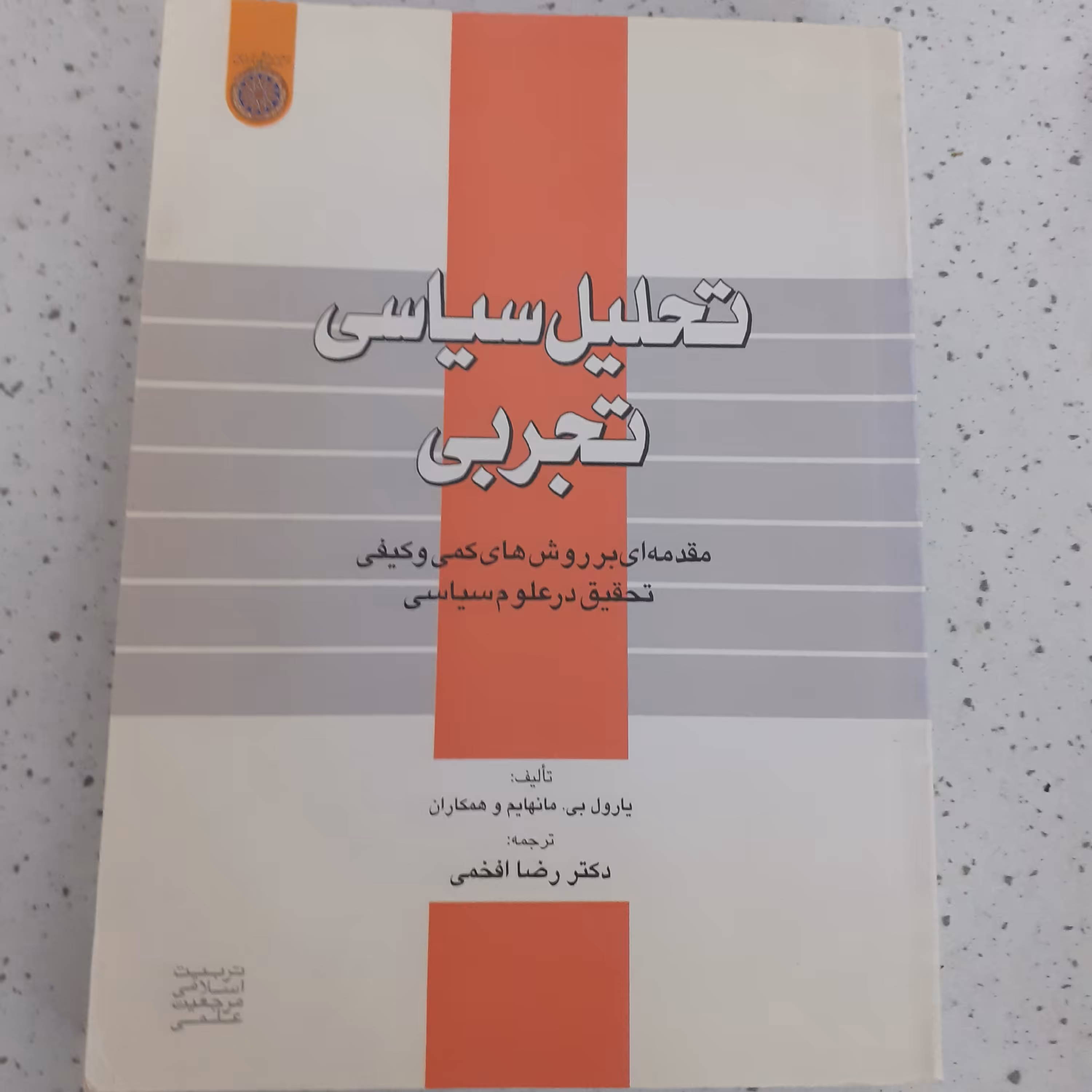 تحلیل سیاسی تجربی
مقدمه ای بر روش های کمی و کیفی تحقیق در علوم سیاسی
