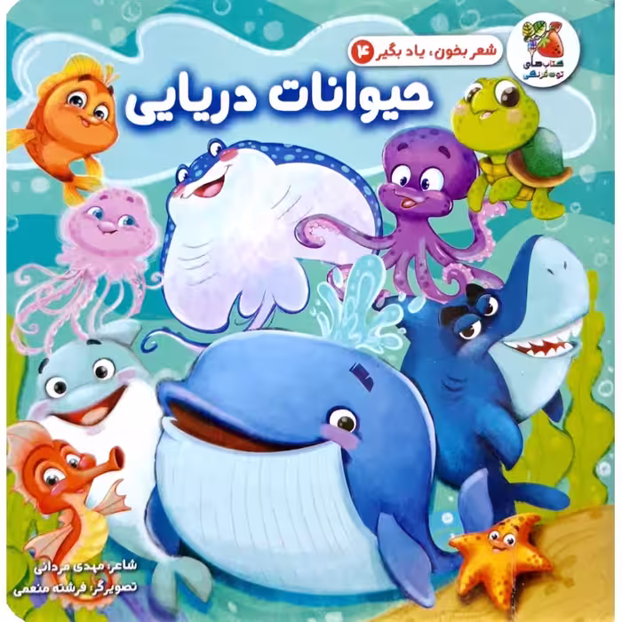 شعر بخون، یاد بگیر 4: حیوانات دریایی