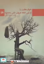 قیمت و خرید کتاب خواب هایت را در این خانه تعریف نکن | ایده بوک