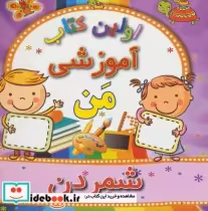 قیمت و خرید کتاب شمردن از اولین کتاب آموزشی من | ایده بوک
