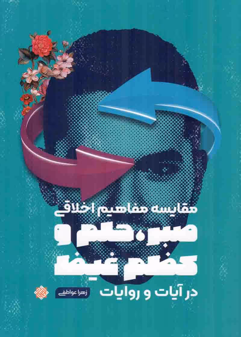 مقایسه مفاهیم اخلاقی صبر، حلم و کظم غیظ در آیات و روایات - مجموعه اخلاق اسلامی 52