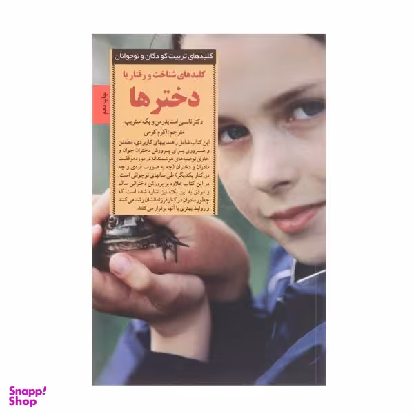 کتاب کلیدهای شناخت و رفتار با دخترها اثر نانسی اسنایدرمن