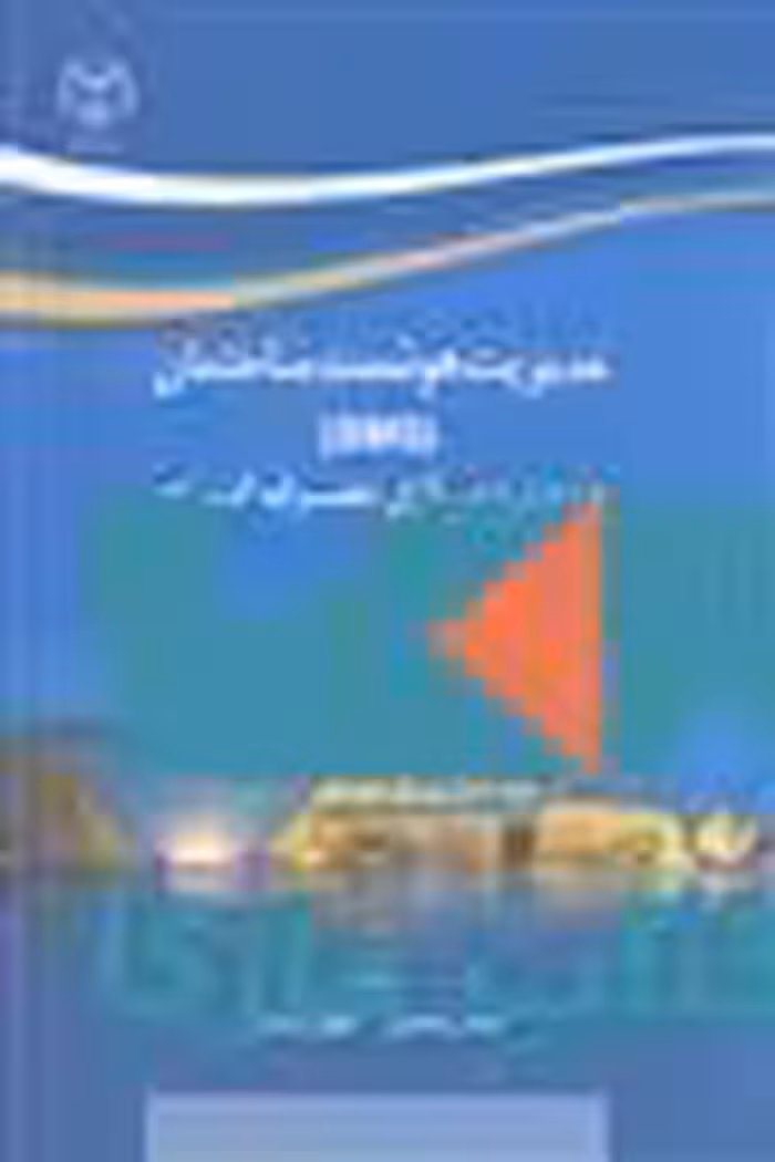 مدیریت هوشمند ساختمان نشر جهاد دانشگاهی